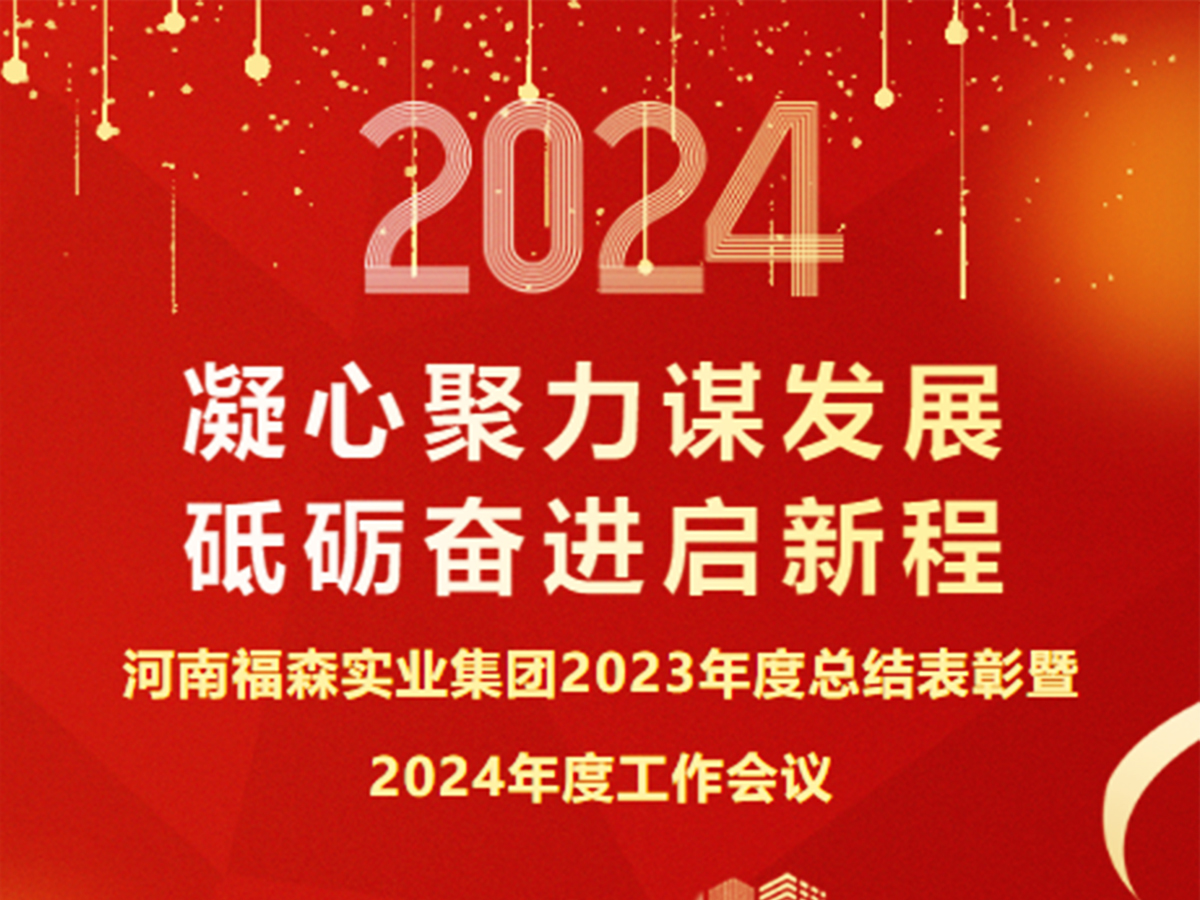 福森动态｜​河南福森实业集团召开2023年度总结表彰暨2024年度工作会议